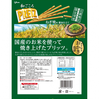 和ごころプリッツ＜ねぎ焼味 醤油仕立て＞展開図